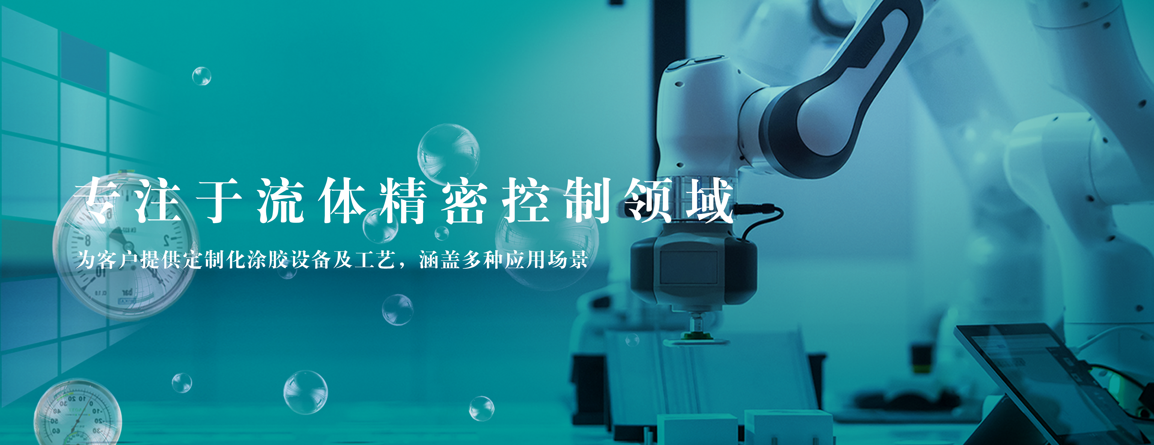 精密涂胶,定量涂胶,非标涂胶,米弗特（苏州）高科技有限公司